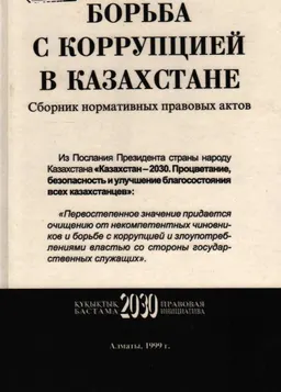 Борьба с коррупцией в Казахстане : Сб. норматив. актов