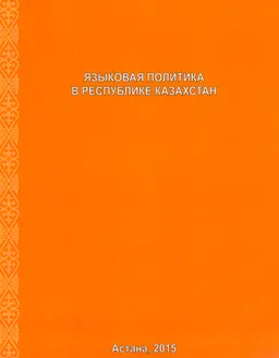 Языковая политика в Республике Казахстан