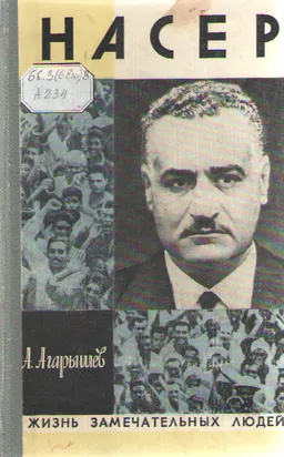 Гамаль Абдель Насер