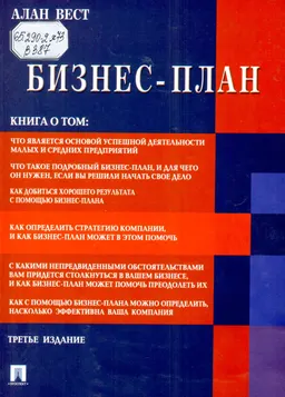 Бизнес-план : Уч.-практич. пособие
