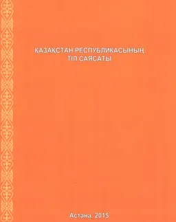 Қазақстан Республикасының тіл саясаты : ҚР Мәдениет және спорт мин.; Тілдерді дамыту және қоғамдық-саяси жұмыс комитеті