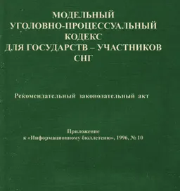 Модельный уголовно-процессуальный кодекс для государств-участников СНГ : Рекомендательный законодательный акт