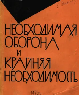 Необходимая оборона и крайняя необходимость по советскому уголовному праву : научно-популярная литература