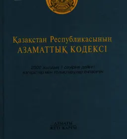 Қазақстан Республикасының Азаматтық кодексі (Жалпы және ерекше бөлім)