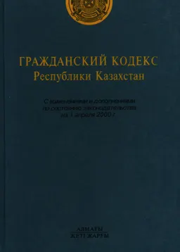 Гражданский кодекс Республики Казахстан (Общая и Особенная части) : с изменениями и дополнениями по состоянию на 1 апреля 2000 г.