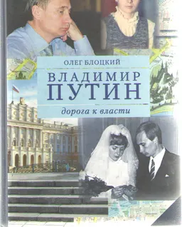 Владимир Путин. Дорога к власти. Кн. 2 : общественно-политическая литература