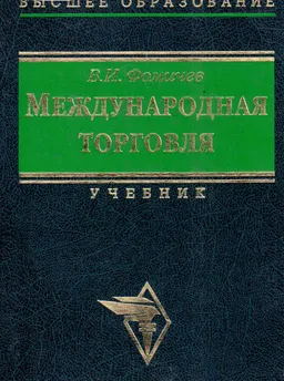 Международная торговля : учебник