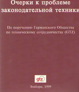 Очерки к проблеме законодательной техники
