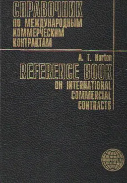 Справочник по международным коммерческим контрактам : пер. с англ. А.Т. Нортон