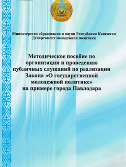 Методическое пособие по организации и проведению публичных слушаний по реализации Закона "О государственной молодежной политике" на примере города Павлодара