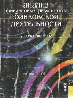 Анализ финансовых результатов банковской деятельности : Уч. пособие