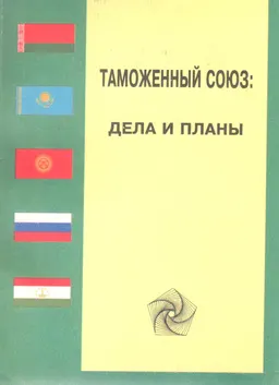 Таможенный Союз: дела и планы
