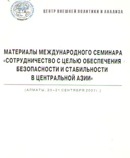 Материалы международного семинара "Сотрудничество с целью обеспечения безопасности и стабильности в Центральной Азии" (20-21 сентября 2001г.)
