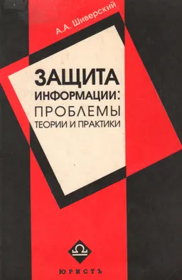 Защита информации: проблемы теории и практики