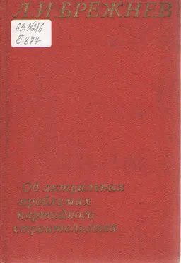 Об актуальных проблемах партийного строительства