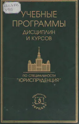 Учебные программы дисциплин и курсов по специальности "Юриспруденция" : учебно-метод. пособие