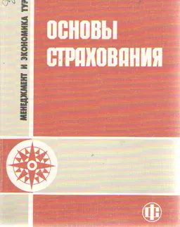 Основы страхования : учебник