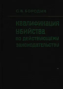 Квалификация убийства по действующему законодательству