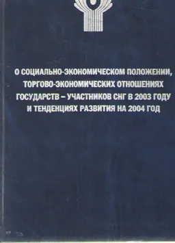 О социально-экономическом положении, торгово-экономических отношениях государств-участников СНГ в 2003 году и тенденциях развития на 2004 год