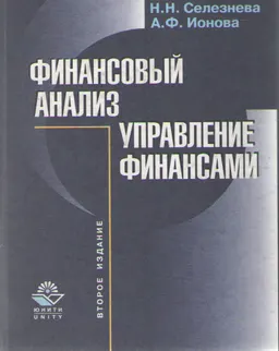 Финансовый анализ. Управление финансами : Уч. пособие