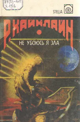 Не убоюсь я зла : художественная лит-ра