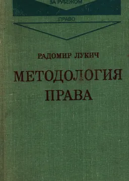 Методология права : научное издание