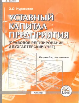 Уставный капитал предприятия (правовое регулирование и бухгалтерский учет) : практич. пособие