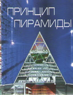 Принцип пирамиды