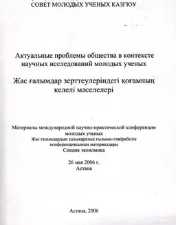 Актуальные проблемы общества в контексте научных исследований молодых ученых : Материалы международной научно-практической конференции молодых ученых