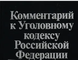 Комментарий к Уголовному кодексу Российской Федерации : Особенная часть