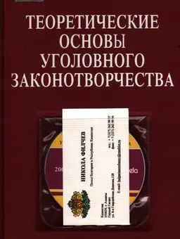 Теоретические основы уголовного законотворчества : монография