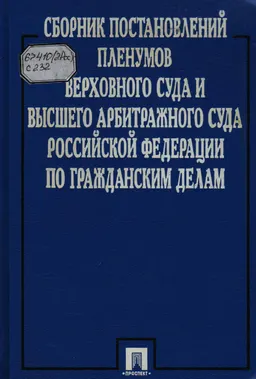 Сборник Постановлений Пленумов Верховного Суда и высшего Арбитражного суда Российской Федерации по гражданским делам