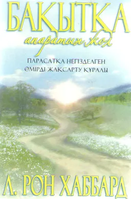 Бақытқа апаратың жол : Парасатқа негізделген өмірді жақсарту құралы