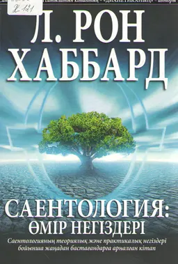 Саентология: өмір негіздері
