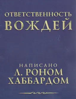 Ответственность вождей