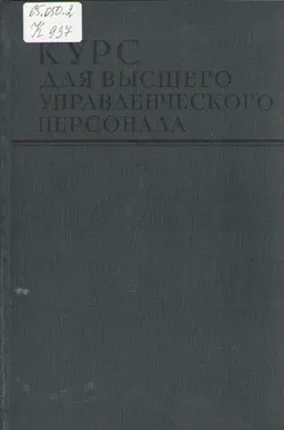 Курс для высшего управленческого персонала : сокращ. пер. с англ.