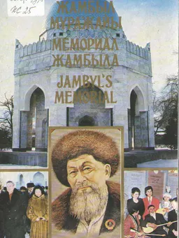 Жамбыл мұражайы : буклет