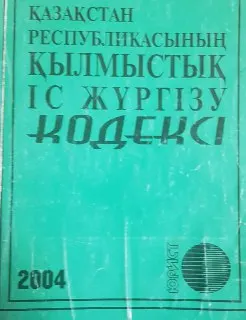 Қазақстан Республикасының қылмыстық іс жүргізу кодексі