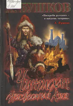 Чингисхан. Неизвестная Азия