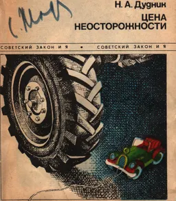 Цена неосторожности