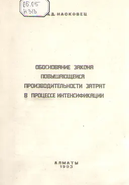 Обоснование закона повышающейся производительности затрат в процессе интенсификации : общественно-политическая литература