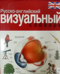 Русско-английский визуальный словарь : справочное издание