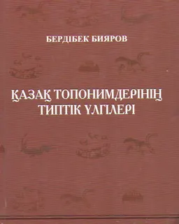 Қазақ топонимдерінің типтік ұлгілері : справочное издание