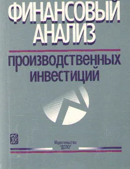 Финансовый анализ производственных инвестиций : учебное пособие