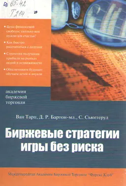 Биржевые стратегии игры без риска : научно-популярная литература