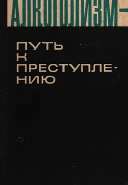 Алкоголизм - путь к преступлению : научное издание