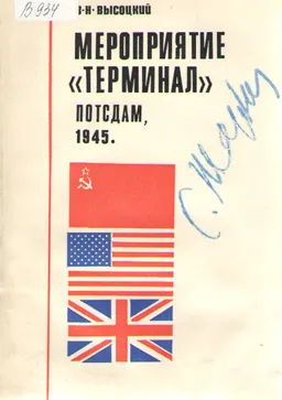 Мероприятие "Терминал". Потсдам, 1945 : общественно-политическая литература