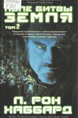 Поле битвы - Земля. Т. 1 : сага 2000