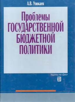 Проблемы государственной бюджетной политики : Науч. -практич. пособие