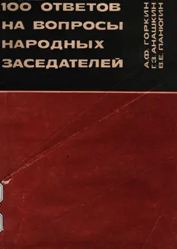 100 ответов на вопросы народных заседателей : пособие для слушателей народных университетов